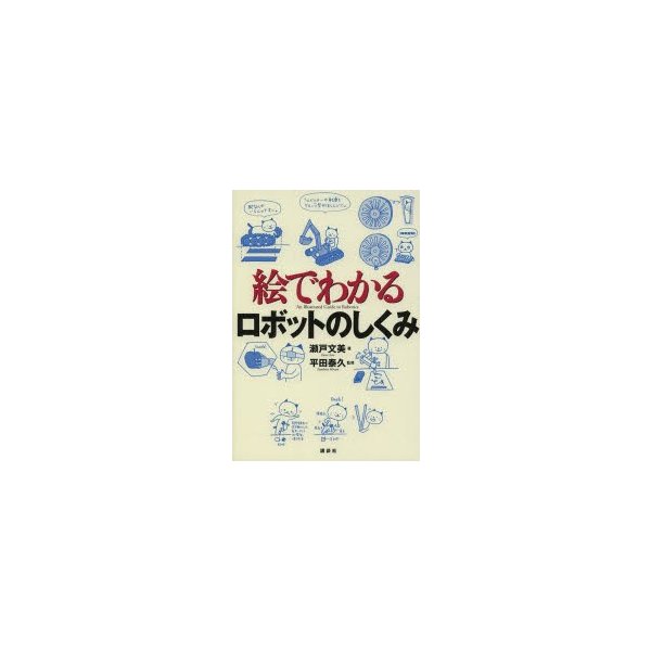 絵でわかるロボットのしくみ