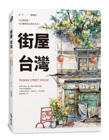 街屋台灣：100間街屋，100種看見台灣的方式！[二手書_全新]