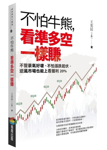 不怕牛熊，看準多空一樣賺：不管景氣好壞、不怕漲跌起伏，逆風市場也能上看獲利2[二手書_良好]