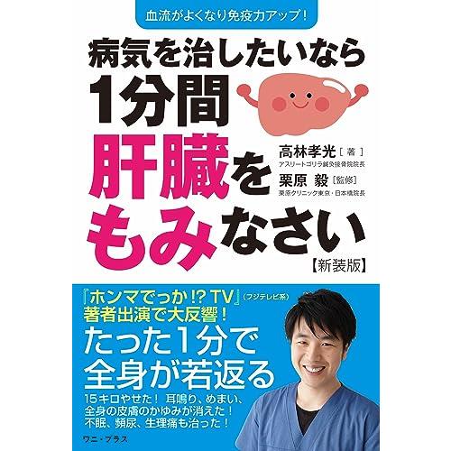 病気を治したいなら１分間肝臓をもみなさい 血流がよくなり免疫力アップ (ワニ・プラス)