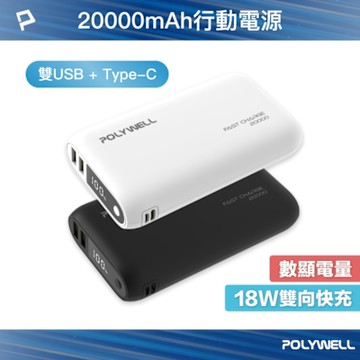 POLYWELL 雙向快充行動電源 20000mAh 18W 雙USB-A+Type-C
