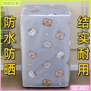 台灣有貨🚚洗衣機罩全自動上開防水防曬小天鵝加厚波輪開蓋海爾防塵罩美的