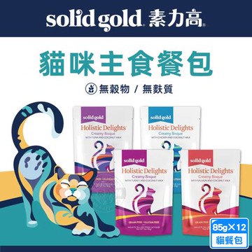 12包組 solid gold 素力高無穀貓咪主食餐包85g 挑嘴貓 無麩質 濃湯貓餐包系列 貓餐包 貓湯包 全齡貓適用