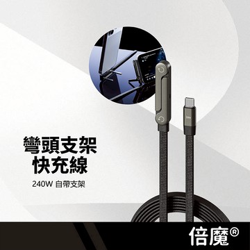 basemo倍魔 彎頭支架快充線 240W充電線 PD TypeC/Lightning 摺疊支架 數據線 長1.5M