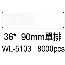 華麗牌電腦標籤 WL-5103 36X90mm單排 (8000張/箱)【APP滿額下單4%點數(單一帳號最高1000點)】7/31止