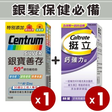 銀寶善存50+綜合維他命錠*1+挺立鈣強力錠*1/銀髮族保健必備/提升保護力/B群/維生素D/添加鎂鋅銅錳