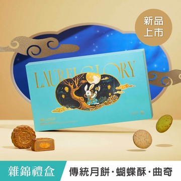 【望月】★中秋早鳥預購★雜錦禮盒 傳統月餅 蝴蝶酥及曲奇 18入(最快出貨日9/1)