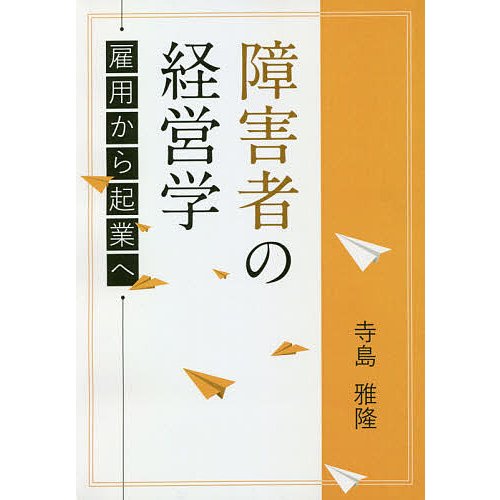 障害者の経営学 雇用から起業へ