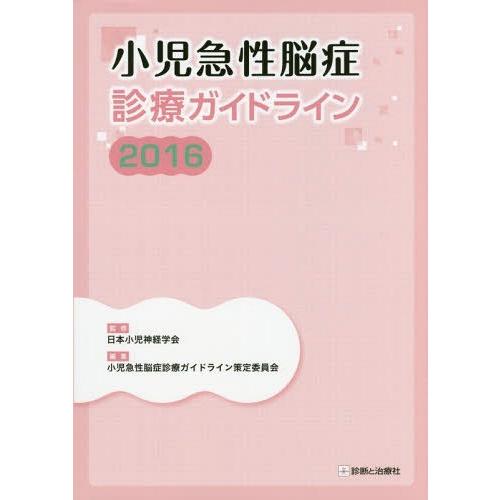 小児急性脳症診療ガイドライン