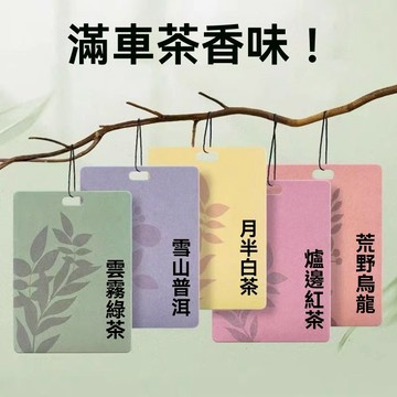 母嬰可用茶味車載香薰香片掛件網紅汽車香水掛男士車內持久香氛卡