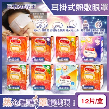 【日本花王KAO】約40°C休息時光蒸氣溫感耳掛式熱敷眼罩12片/盒(拋棄式透氣睡前溫潤眼周,自動加溫熱循環眼膜,外出遮光眼罩,溫暖眼部放鬆心情)