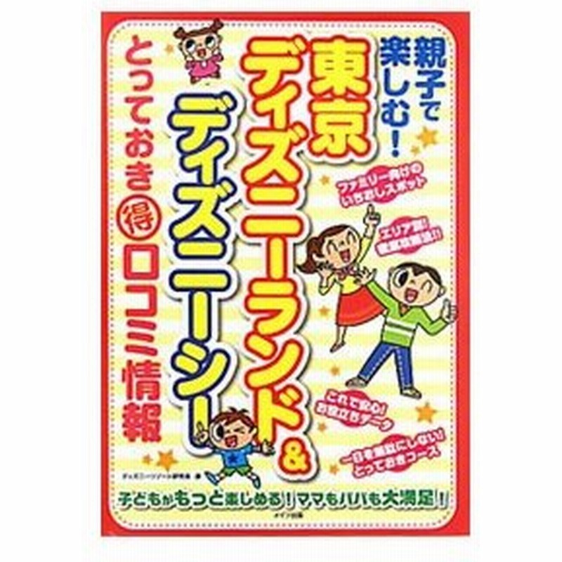 親子で楽しむ 東京ディズニーランド ディズニーシーとっておき得口コミ情報 ディズニーリゾート研究会 通販 Lineポイント最大get Lineショッピング