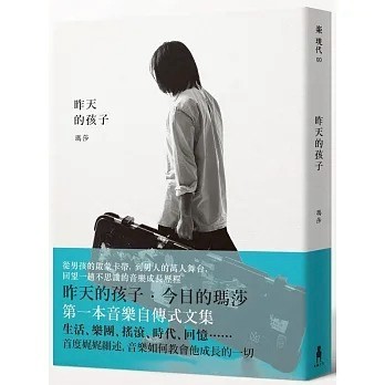 愛孩子 木馬 昨天的孩子【昨天的孩子‧今日的瑪莎，第一本音樂自傳式文集】