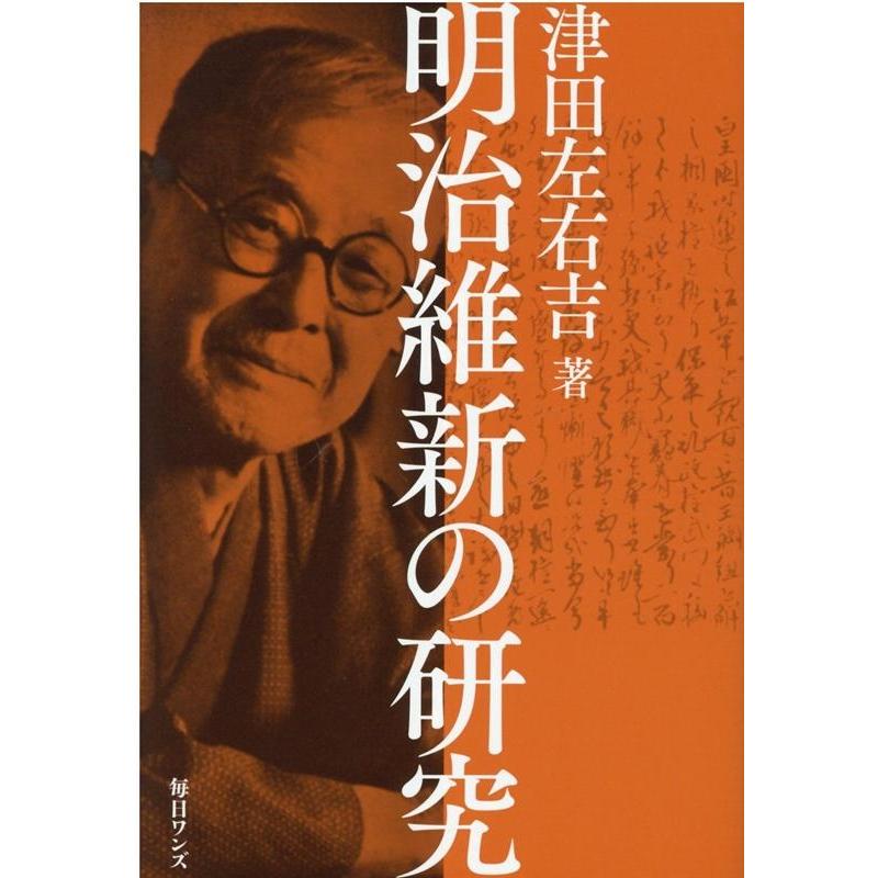 明治維新の研究