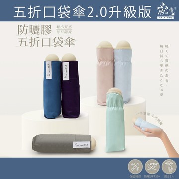 雨之情 蝦幣10%回饋 五折口袋傘2.0升級版 雨傘 小傘 迷你傘晴雨傘 口袋傘 空氣傘 輕量傘 防曬傘 抗UV 出國傘