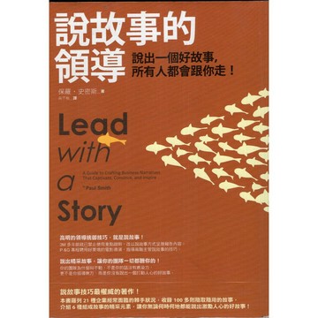【華欣台大】《二手書│＊有水痕＊說故事的領導》9789866006630～如果～保羅．史密斯