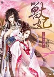 獸妃（1）：宿世冤家[二手書_普通]