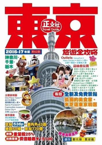 東京旅遊全攻略（2016-17年版）第62刷[二手書_良好]