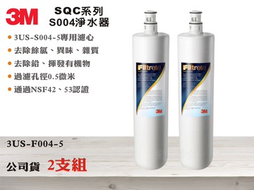 【龍門淨水】3M SQC系列S004淨水器 多效能活性碳濾心 除氯異味除鉛 公司貨型號3US-F004-5(MT346)