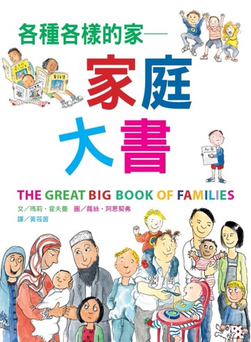 各種各樣的家 ─家庭大書（新版）