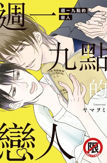 週一九點的戀人（全）【二手書_近全新】TAAZE讀冊生活