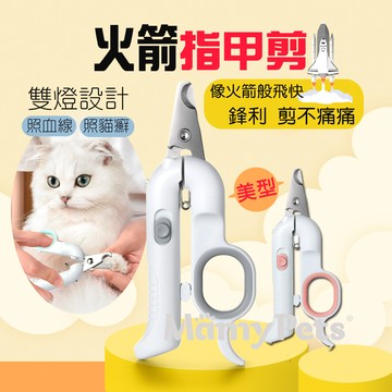 Ｍamy Pets 火箭LED雙燈寵物安全指甲剪