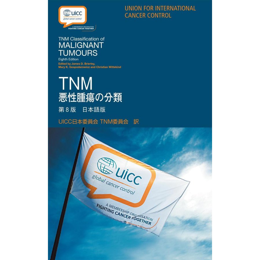 TNM悪性腫瘍の分類 第8版 日本語版