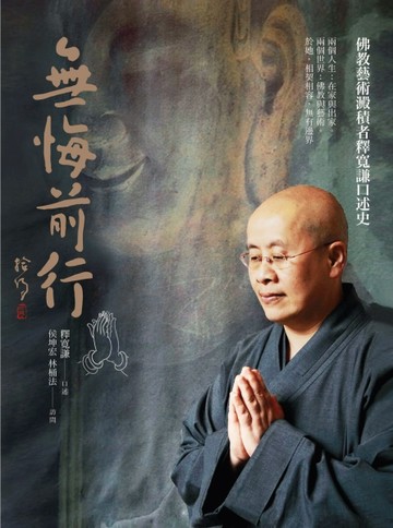 無悔前行：佛教藝術澱積者釋寬謙口述史【二手書_良好】TAAZE讀冊生活