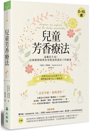 兒童芳香療法：遠離抗生素！法國藥劑師教你用精油照護孩子的健康