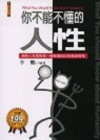 你不能不懂的人性:洞察人性的弱點[二手書_良好]