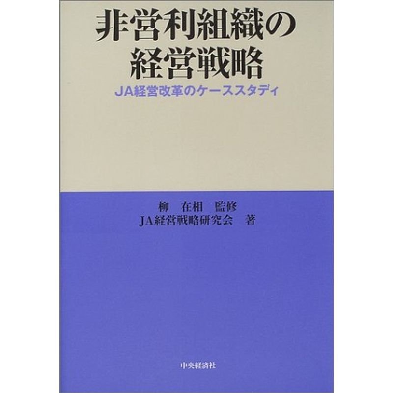 非営利組織の経営戦略?JA経営改革のケーススタディ