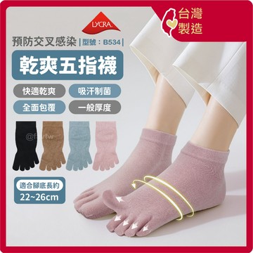 五指襪 短襪【台灣現貨+發票】棉襪/透氣/乾爽/女襪/萊卡/五趾襪/型號:B534【FAV】