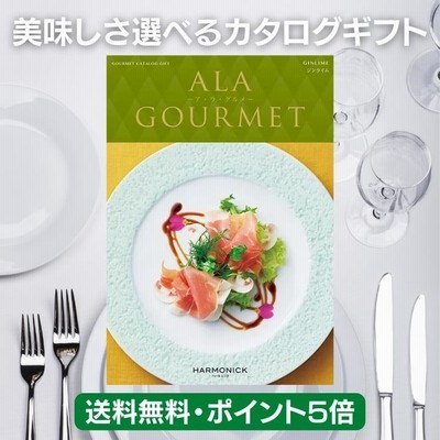 グルメ カタログギフト ア・ラ・グルメ 4,000円コース ジンライム ギフト ポイント 5倍 送料無料 内祝 引出物 香典返し グルメ 体験 アラグルメ