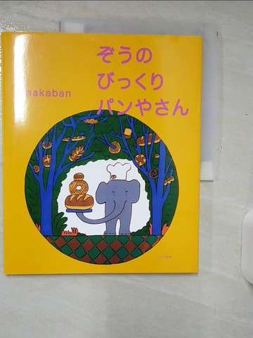 【書寶二手書T1／少年童書_E9M】????????????_日文_ｎａｋａｂａｎ