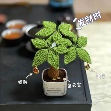 隔日達💯髮財樹桌麵迷你盆栽擺件 手工編織diy材料包 毛線鈎針製作喬遷禮物 diy毛線鉤織 手工編織材料包 針織毛線