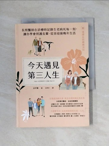 【書寶二手書T1／醫療_X9J】今天遇見第三人生：長照醫師在診療時記錄生老病死每一刻，讓你學會照護長輩、從容迎接晚年生活_金珍賢, 林季妤