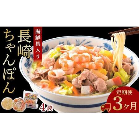 ふるさと納税 海鮮具入り長崎ちゃんぽん　4食セット＜こじま製麺＞ 長崎県