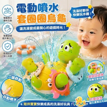 電動噴水旋轉烏龜【USB充電豪華版】旋轉烏龜套圈圈 寶寶戲水玩具 兒童浴室洗澡戲水神器 會自動噴水烏龜 哄娃洗澡神器