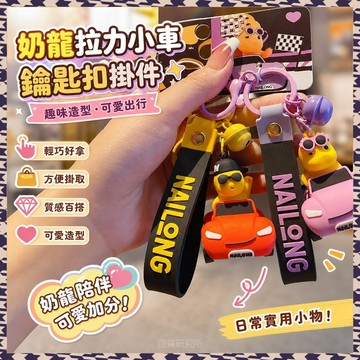 百貨研究所⚡️奶龍拉力小車鑰匙扣掛件趣味書包掛件卡通包包掛飾玩具鑰匙扣🎉
