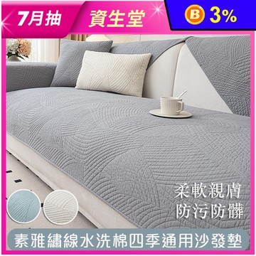 素雅繡線水洗棉四季通用沙發墊 沙發套