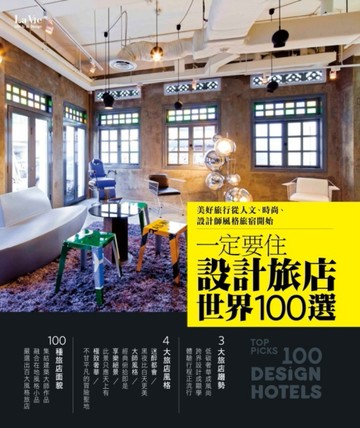 一定要住設計旅店世界100選：美好旅行從人文、時尚、設計師風格旅宿開始[二手書_普通]