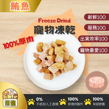 25g鮪魚凍乾零食 鮪魚 新鮮 魚類凍乾 貓零食 100%寵物凍乾 想寵寵物零食 貓咪零食 狗狗凍乾 寵物肉類零食