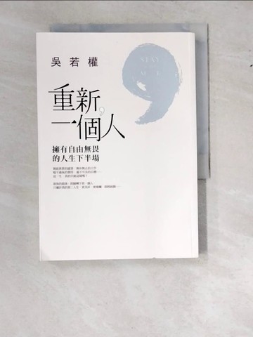 【書寶二手書T4／兩性關係_WS7】重新一個人-擁有自由無畏的人生下半場_吳若權
