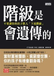 階級是會遺傳的[二手書_普通]
