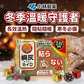 【現貨 免運費！日本熱銷】小林製藥 小白兔暖暖包 暖暖包 貼式手握式 日本暖暖包 白兔暖暖包 發熱鞋墊 保暖鞋墊 暖手