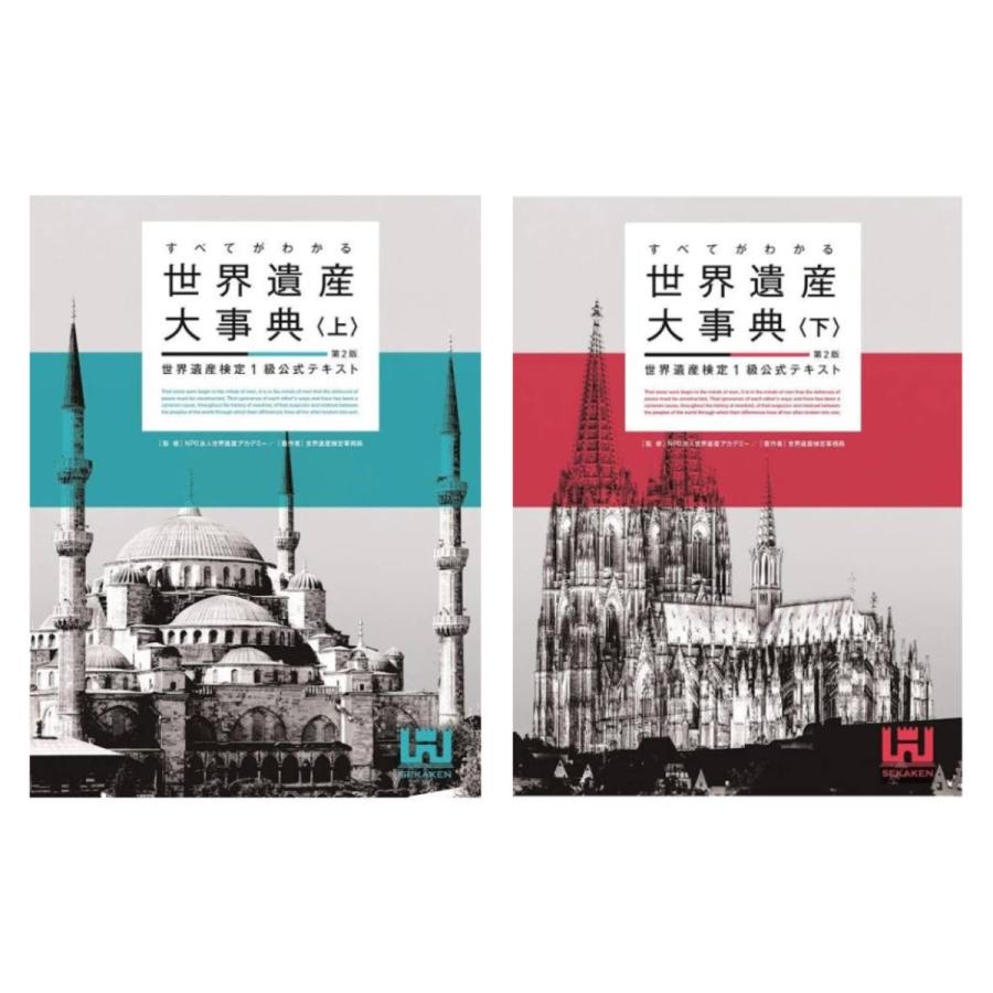すべてがわかる世界遺産大事典上第2版 世界遺産検定1級公式テキスト