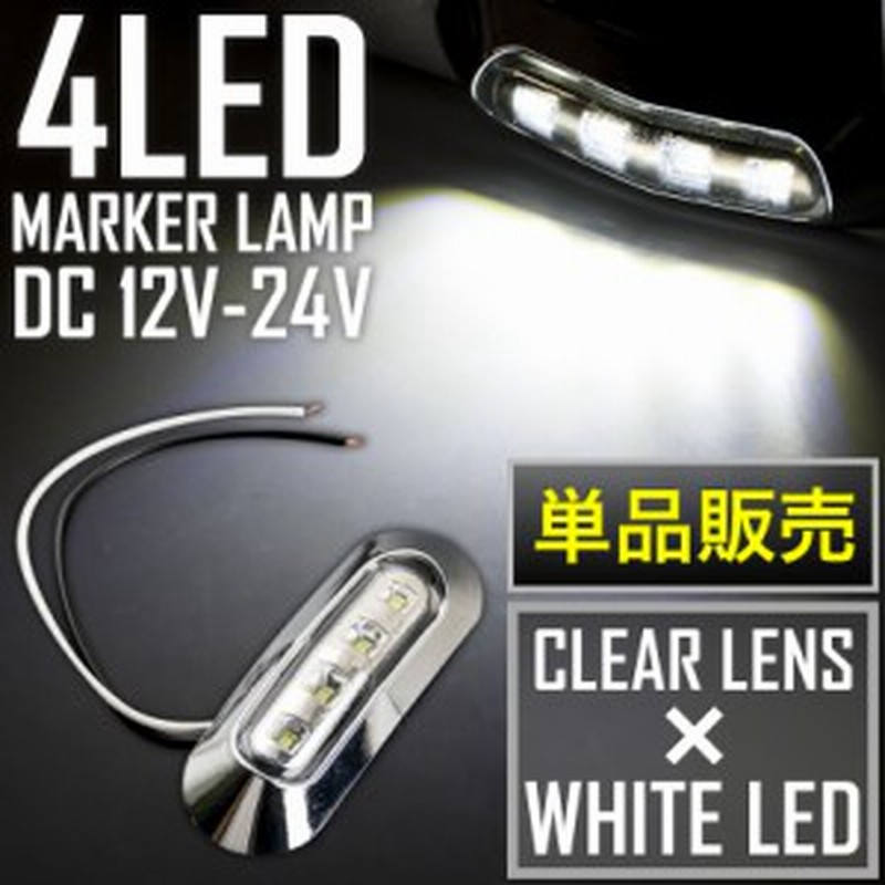 品番ol10 12v 24v 4連 Led マーカーランプ 1個 車高灯 クリアレンズ ホワイト 大型車 トラック 軽トラ サイドマーカー 車幅灯 通販 Lineポイント最大1 0 Get Lineショッピング