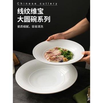 ｜線紋｜《維寶大圓碗》白色陶瓷盤子菜盤西餐意面盤湯盤酒店餐具