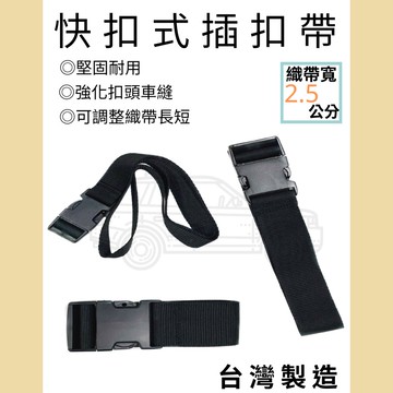 多夫【Dov Strap】 束帶 1"=2.5cm  MIT 固定帶 插扣綁帶 捆綁帶 行李束帶 行李帶