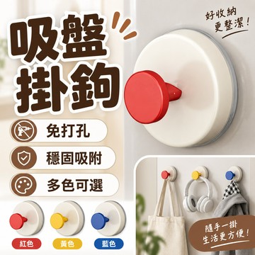 隔日到貨💥免打孔吸盤掛鉤 無痕掛勾 免釘免鑽 穩固吸附牆面 拆卸不留膠 浴室收納掛鉤 玄關收納 廚房掛勾 多用途吸盤鉤